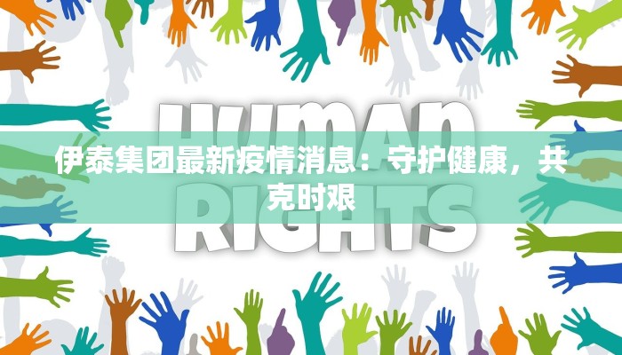 伊泰集团最新疫情消息：守护健康，共克时艰