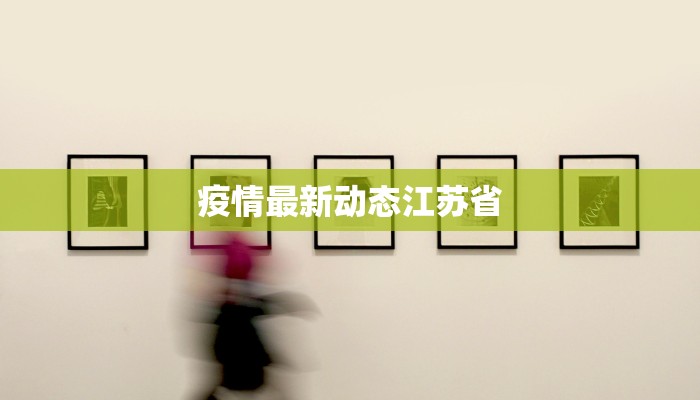 疫情最新动态江苏省