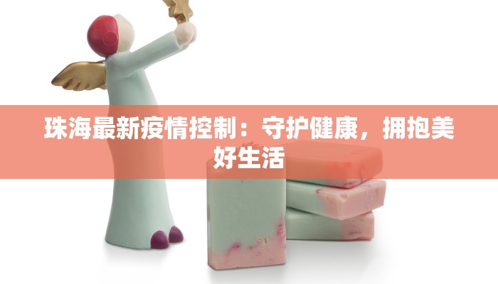 武汉疫情最新消息:科学防控与城市重生 武汉疫情最新消息:科学防控与城市重生