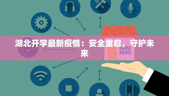 湖北开学最新疫情：安全重启，守护未来
