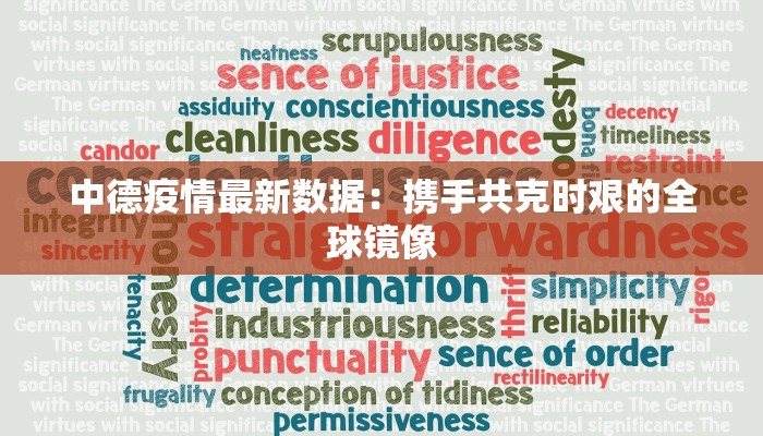 中德疫情最新数据：携手共克时艰的全球镜像