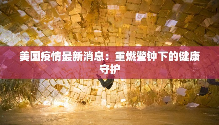 德惠最新疫情信息通知 德惠最新疫情信息通知