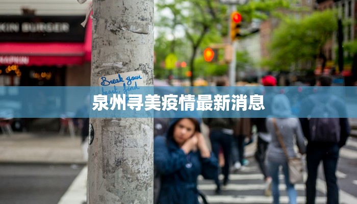 泉州寻美疫情最新消息