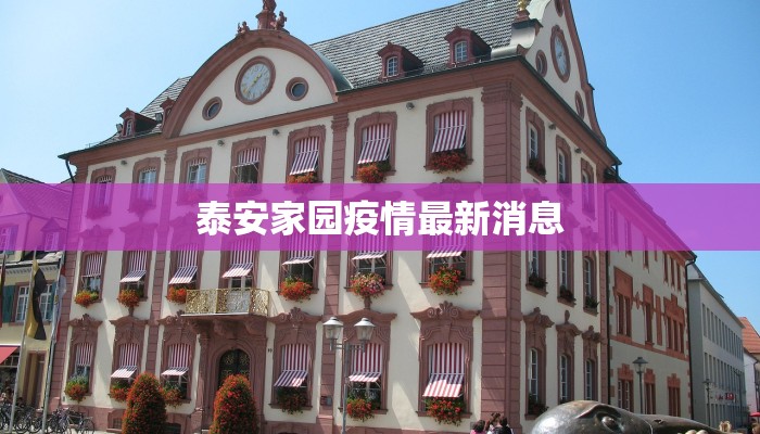 泰安家园疫情最新消息 泰安家园疫情最新消息