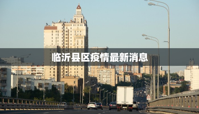 临沂县区疫情最新消息