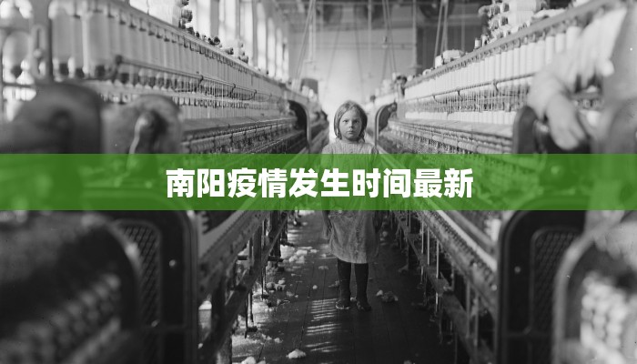 南阳疫情发生时间最新 南阳疫情发生时间最新