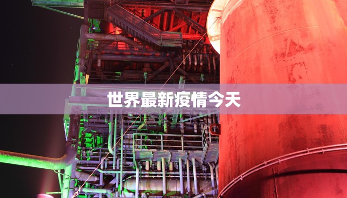 世界最新疫情今天 世界最新疫情今天