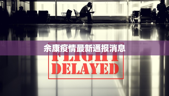 余康疫情最新通报消息