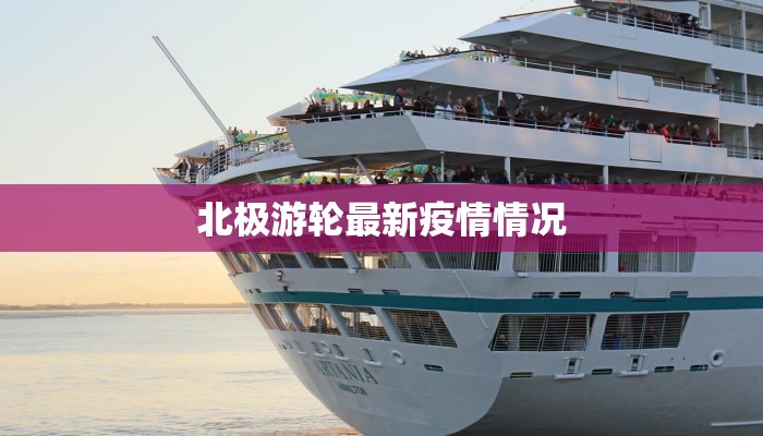 北极游轮最新疫情情况 北极游轮最新疫情情况
