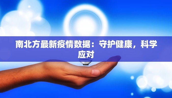 南北方最新疫情数据：守护健康，科学应对