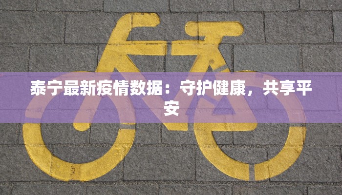 奉贤疫情最新今天:守护健康,拥抱新生 奉贤疫情最新今天:守护健康,拥抱新生