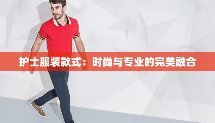 护士服装款式：时尚与专业的完美融合