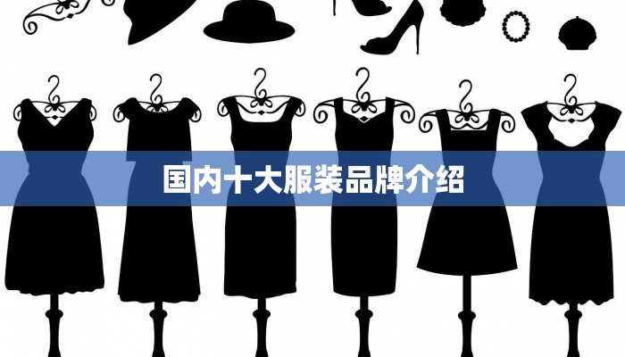 国内十大服装品牌介绍