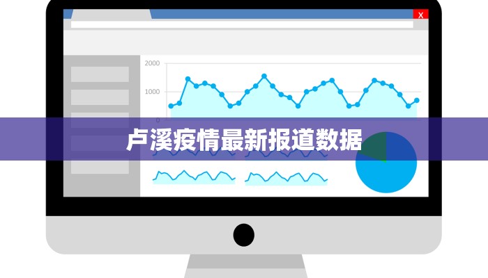 卢溪疫情最新报道数据 卢溪疫情最新报道数据