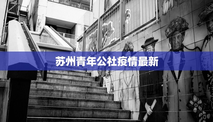 苏州青年公社疫情最新 苏州青年公社疫情最新