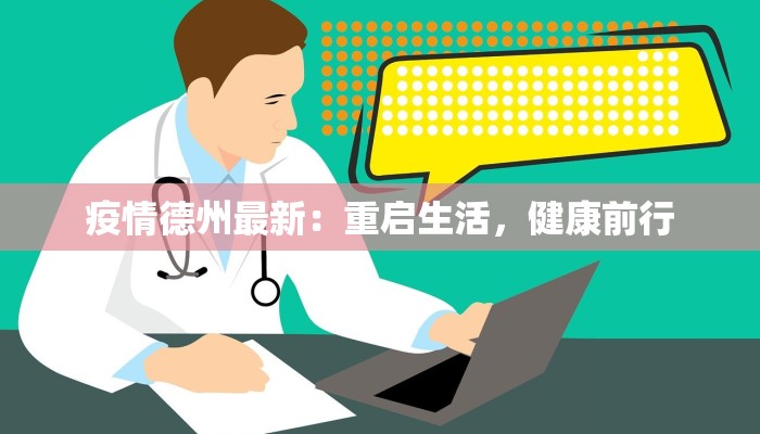 疫情德州最新:重启生活,健康前行 疫情德州最新:重启生活,健康前行