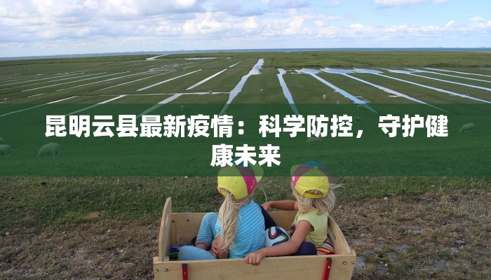 世纪半岛最新疫情:守护健康,共克时艰 世纪半岛最新疫情:守护健康,共克时艰