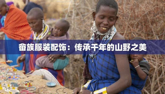 畲族服装配饰：传承千年的山野之美