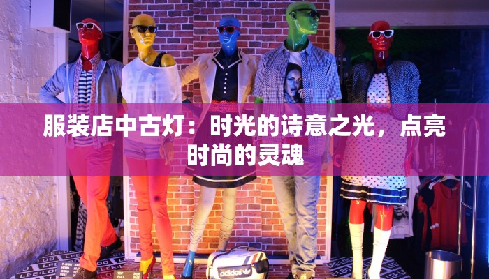 服装店中古灯：时光的诗意之光，点亮时尚的灵魂
