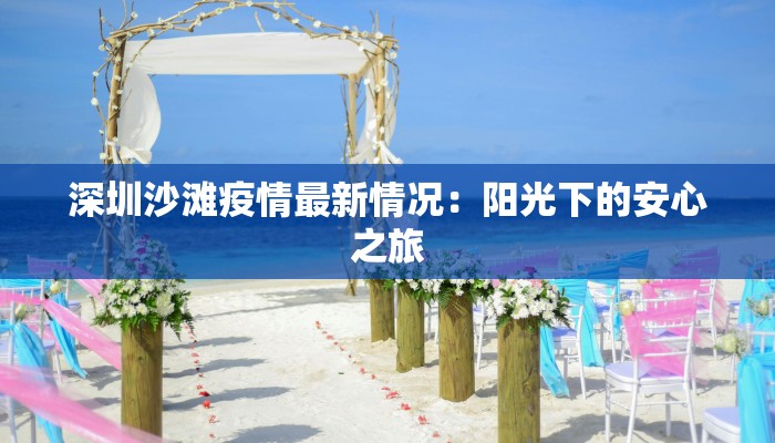 深圳沙滩疫情最新情况:阳光下的安心之旅 深圳沙滩疫情最新情况:阳光下的安心之旅