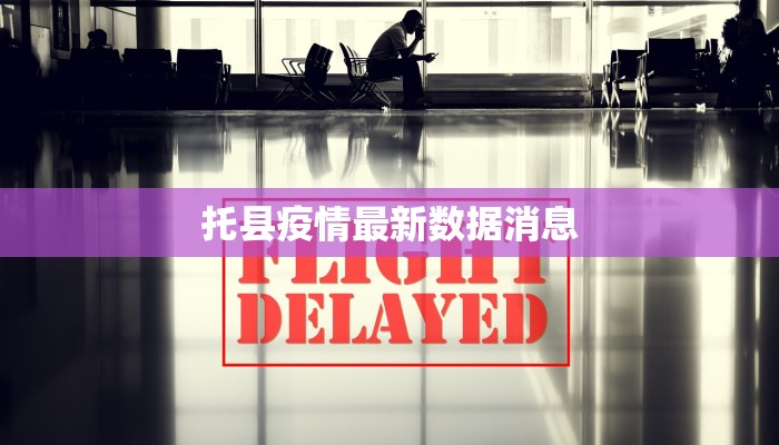 托县疫情最新数据消息 托县疫情最新数据消息