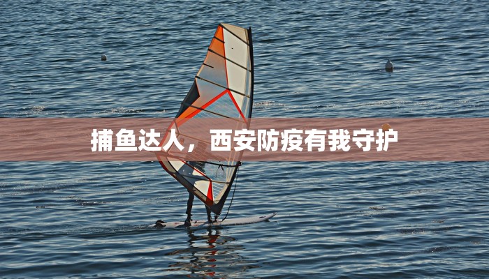 捕鱼达人,西安防疫有我守护 捕鱼达人,西安防疫有我守护