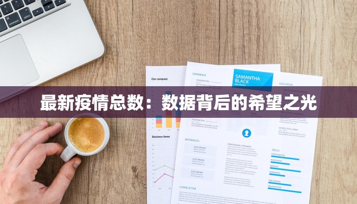 最新疫情总数：数据背后的希望之光