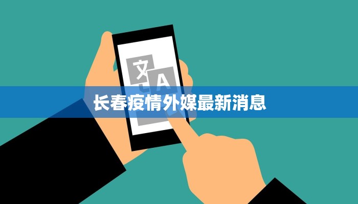 长春疫情外媒最新消息 长春疫情外媒最新消息