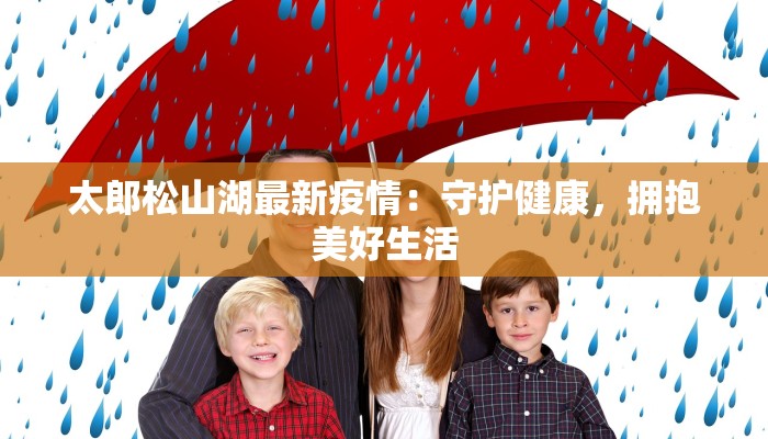 东兴里疫情最新:守护家园,科学防控,共克时艰 东兴里疫情最新:守护家园,科学防控,共克时艰