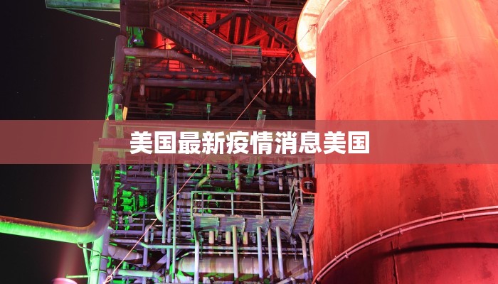 清原疫情公告最新 清原疫情公告最新