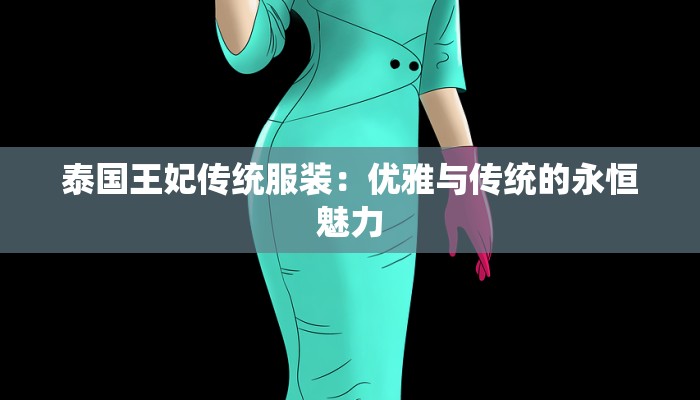 泰国王妃传统服装：优雅与传统的永恒魅力