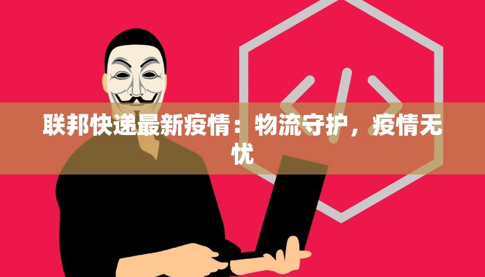 宿迁本土疫情最新情况：守护健康，共建平安家园