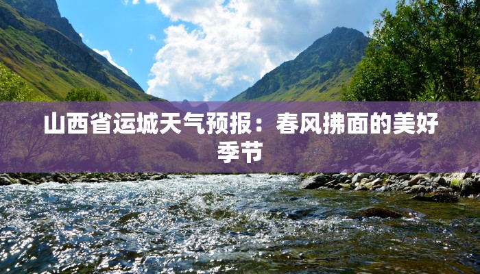 山西省运城天气预报：春风拂面的美好季节