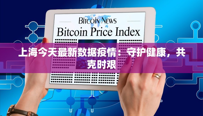 最新杰豪疫情：守护健康的隐形守护者