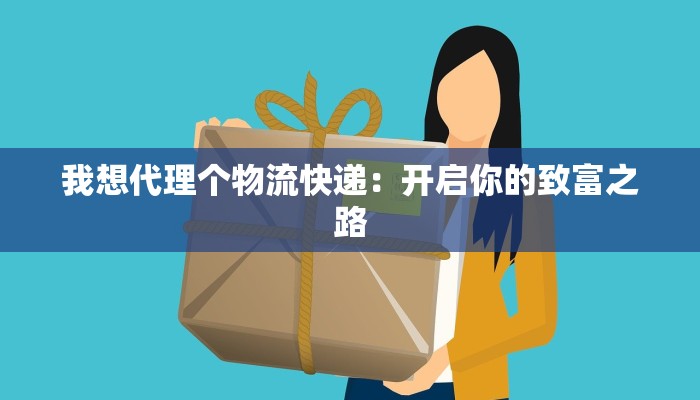 我想代理个物流快递：开启你的致富之路