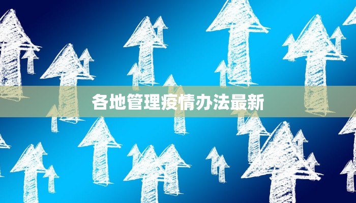 各地管理疫情办法最新 各地管理疫情办法最新