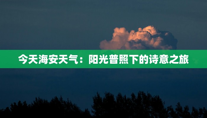 今天海安天气：阳光普照下的诗意之旅