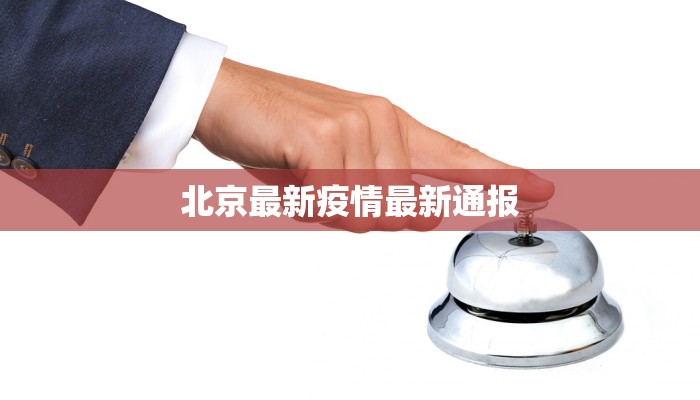 奉新最新疫情名单