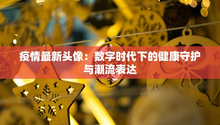 榆阳最新发现疫情消息 榆阳最新发现疫情消息