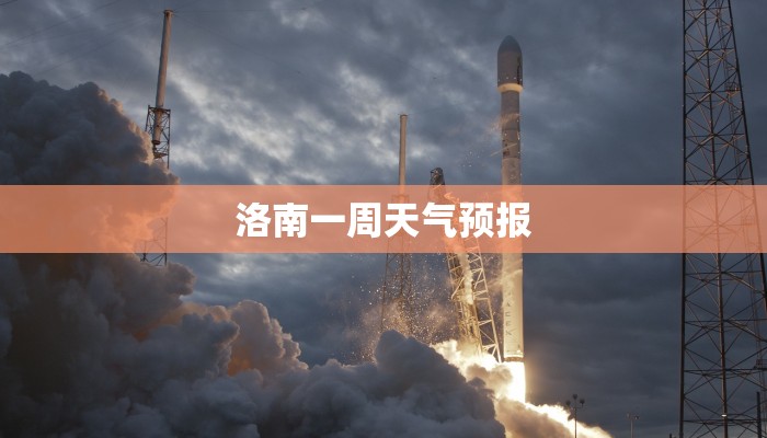 洛南一周天气预报 洛南一周天气预报