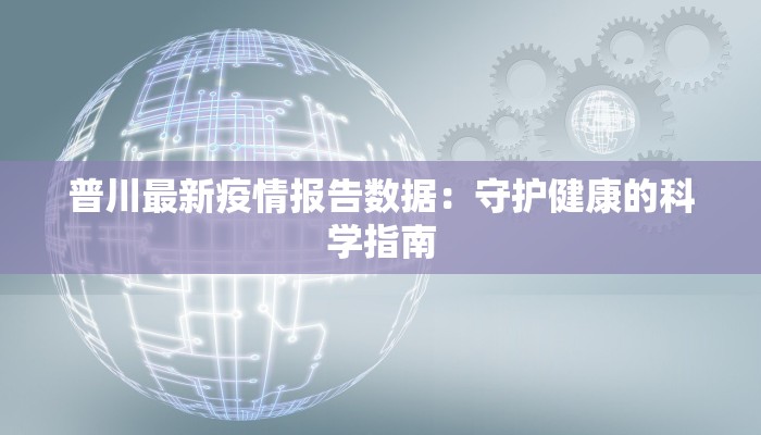 普川最新疫情报告数据：守护健康的科学指南