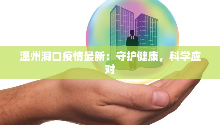 温州洞口疫情最新：守护健康，科学应对