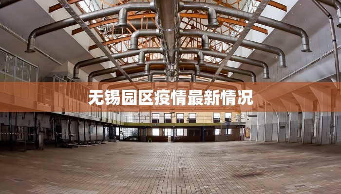 无锡园区疫情最新情况 无锡园区疫情最新情况
