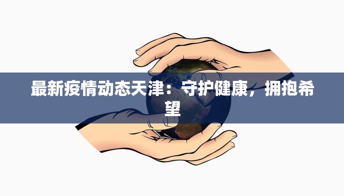 桦甸最新公布疫情情况