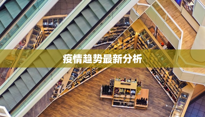 延津宋庄最新疫情：科学防控，共筑健康防线