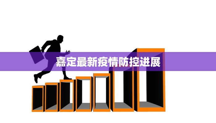 嘉定最新疫情防控进展 嘉定最新疫情防控进展