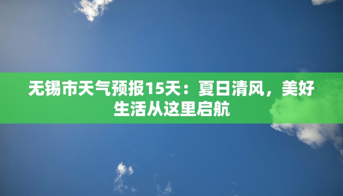 无锡市天气预报15天：夏日清风，美好生活从这里启航