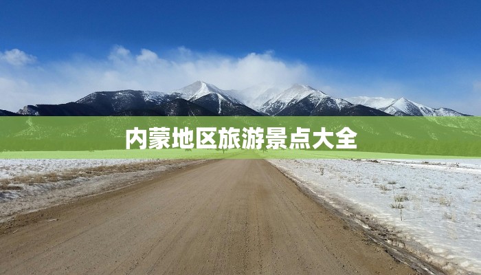 内蒙地区旅游景点大全 内蒙地区旅游景点大全