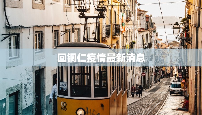 回铜仁疫情最新消息 回铜仁疫情最新消息