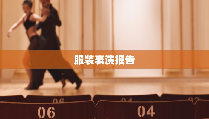 服装表演报告 服装表演报告
